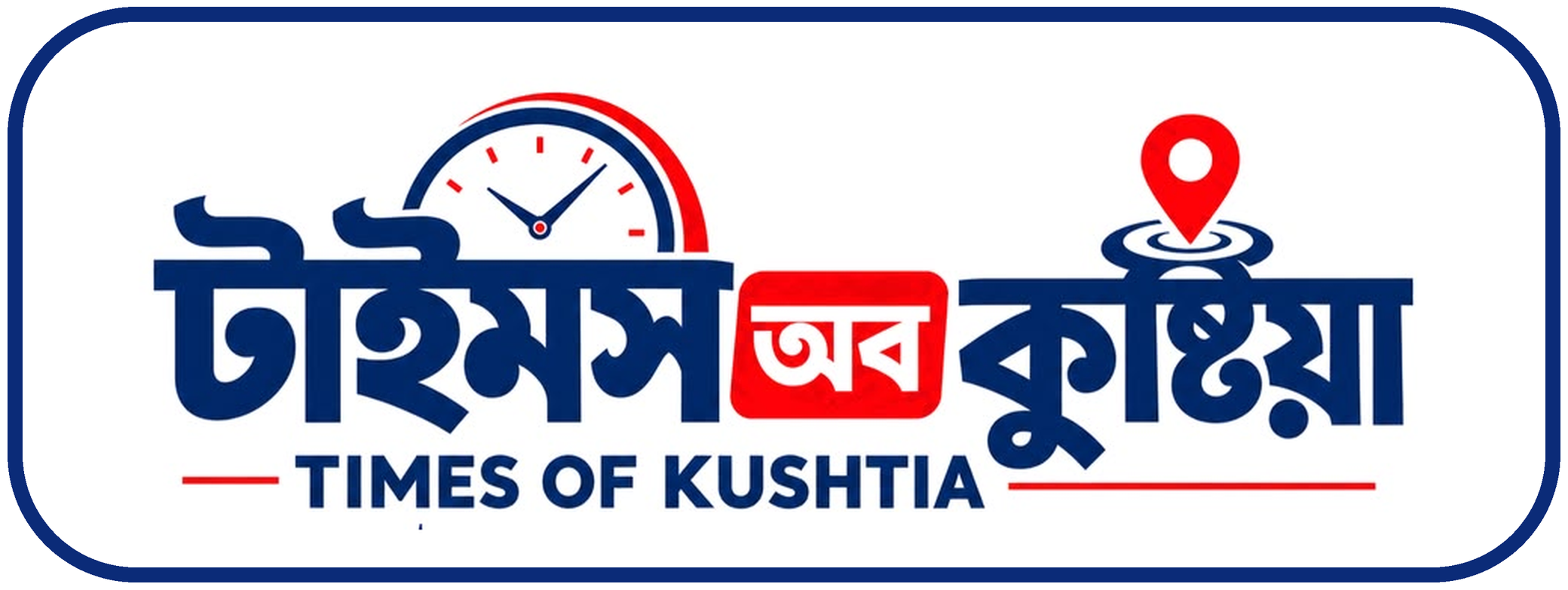 টাইমস অব কুষ্টিয়া